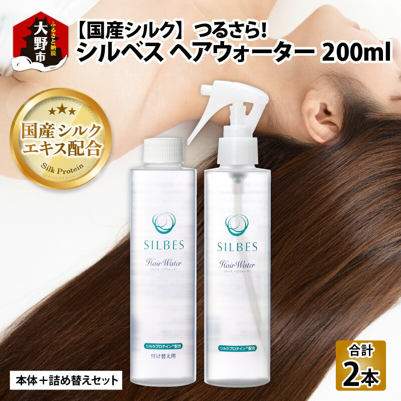 5位! 口コミ数「0件」評価「0」【国産シルク】つるさら！シルベス ヘアウォーター 本体＋詰め替えセット 天然由来成分のみ [A-057002] | 寝ぐせ直し ドライヤー保･･･ 