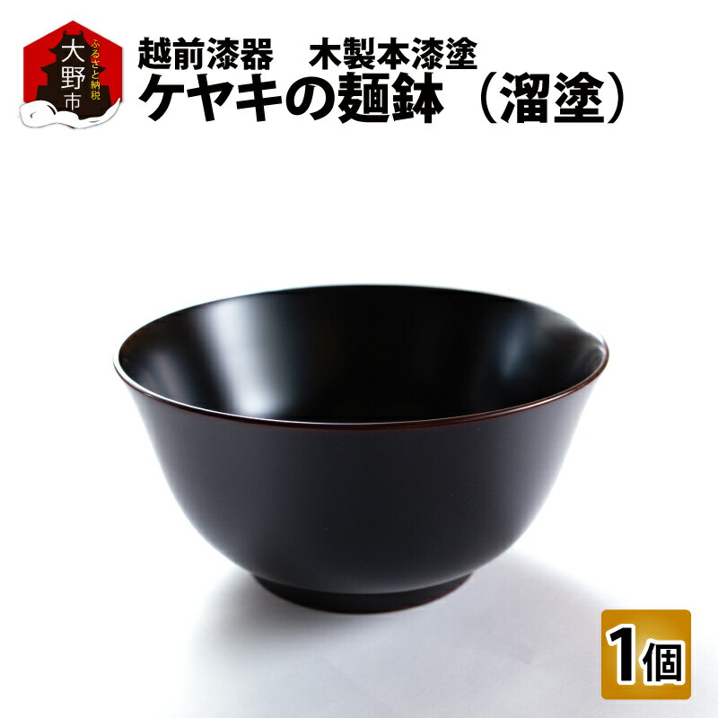 越前漆器 木製本漆塗 ケヤキの麺鉢(溜塗) [民芸品・工芸品・漆器] [G-034002]