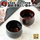 27位! 口コミ数「0件」評価「0」越前漆器 ぐい呑み 2色セット 金箔溜塗・真塗 【父の日】 [E-034001] | 酒器 日本酒 天然木製 父の日