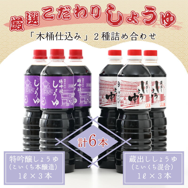 【ふるさと納税】厳選こだわり醤油「木桶仕込み」2種 詰め合わせ　【しょうゆ・醤油・セット・発酵食品】 [A-040001]