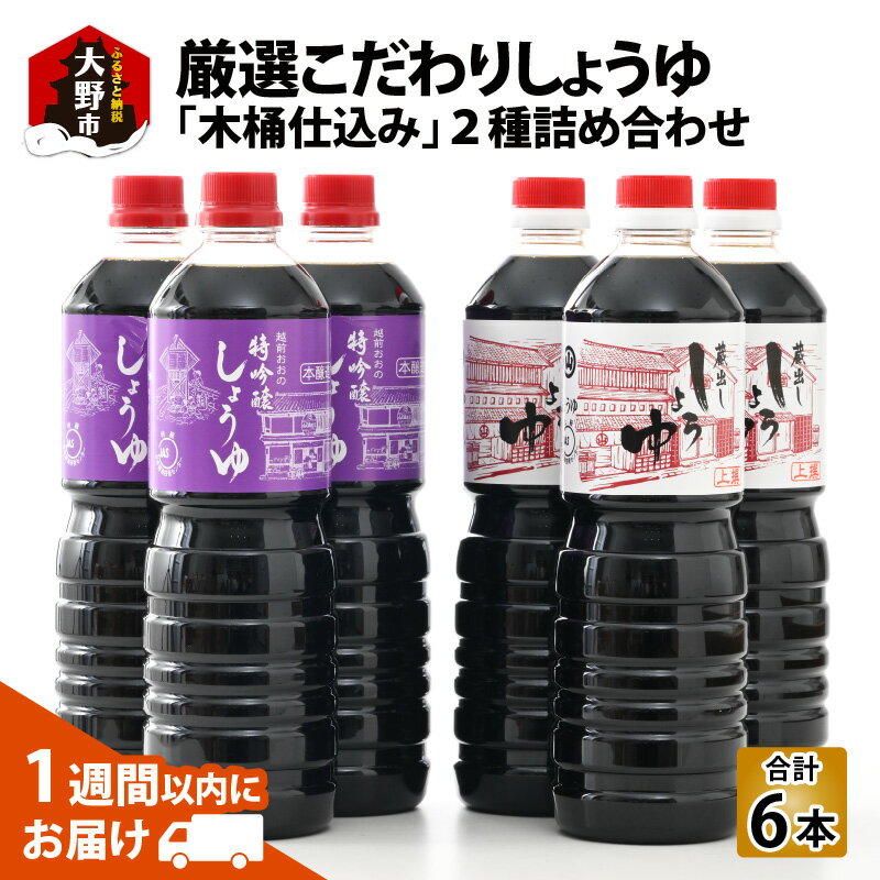 7位! 口コミ数「5件」評価「4.8」厳選こだわり醤油「木桶仕込み」2種 詰め合わせ　【しょうゆ・醤油・セット・発酵食品】 [A-040001]