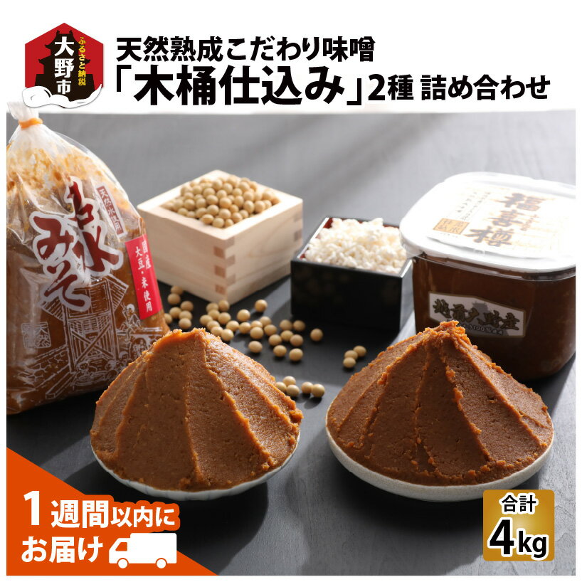 24位! 口コミ数「0件」評価「0」天然熟成こだわり味噌「木桶仕込み」2種 詰め合わせ 【お届け：2023年10月24日～2024年6月30日】[A-040002]