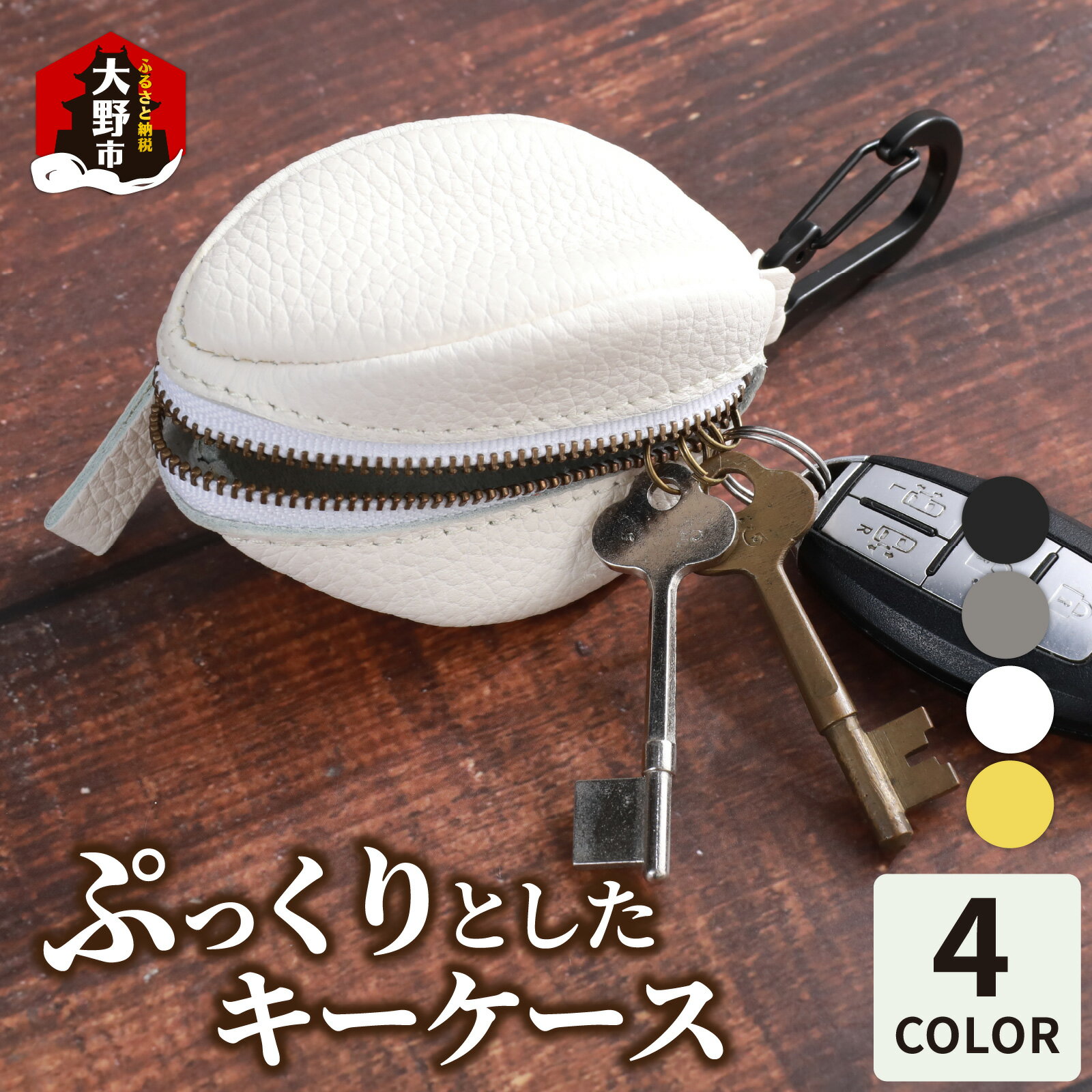 [4色から選べる]ぷっくりとしたキーケース [B-024007] | ファッション小物・本革キーケース・キーケース・革製品・鍵入れ