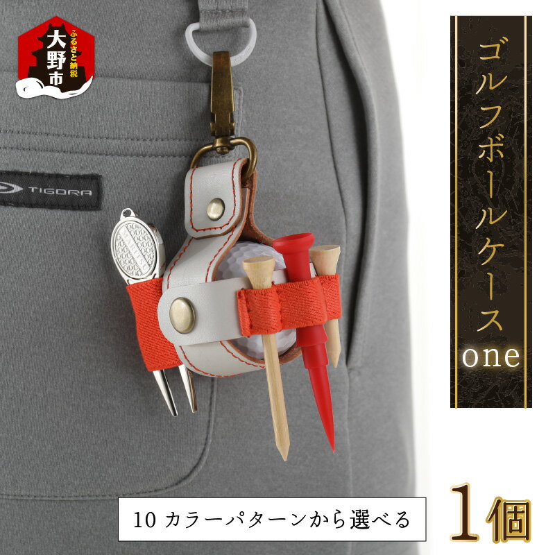 2位! 口コミ数「0件」評価「0」【10色（コンビ）から選べる】ゴルフボールケース”one”[A-024006]|国内産 ゴルフ ボール オーダー ケース カラー 革 革製品･･･ 