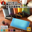 6位! 口コミ数「0件」評価「0」【6色から選べる】職人こだわりの手染め長財布（スタンダードタイプ）【イニシャル名入れ対応】 [O-024001]|ファッション 小物 長財布･･･ 