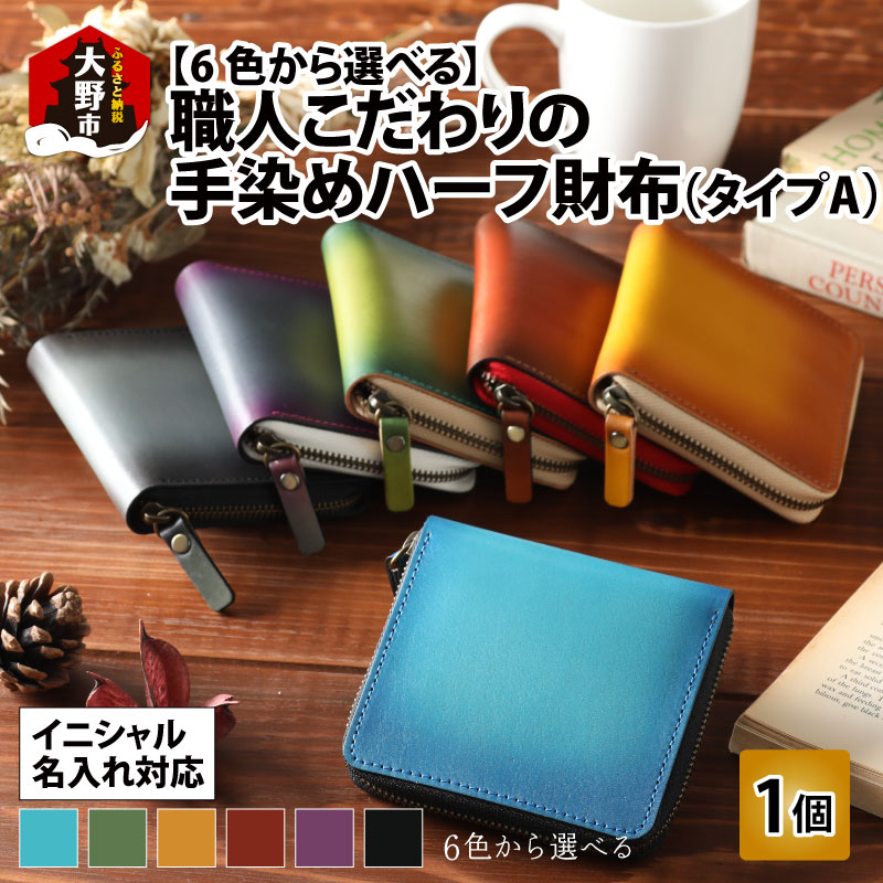 2位! 口コミ数「0件」評価「0」【6色から選べる】職人こだわりの手染めハーフ財布（タイプA）【イニシャル名入れ対応】 [J-024001]|ファッション 小物 二つ折り 財･･･ 