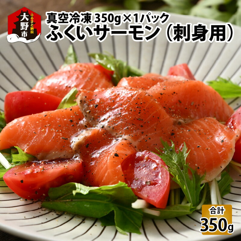 ふくいサーモン 350g (刺身用) 真空冷凍 350g × 1パック| 海鮮 魚介 魚 鮭 サケ さけ 福井 サーモン ブランド魚 国産 小分け 真空包装 冷凍 生食可 刺身 寿司 丼 カルパッチョ ムニエル 低脂肪 送料無料[A-014006]