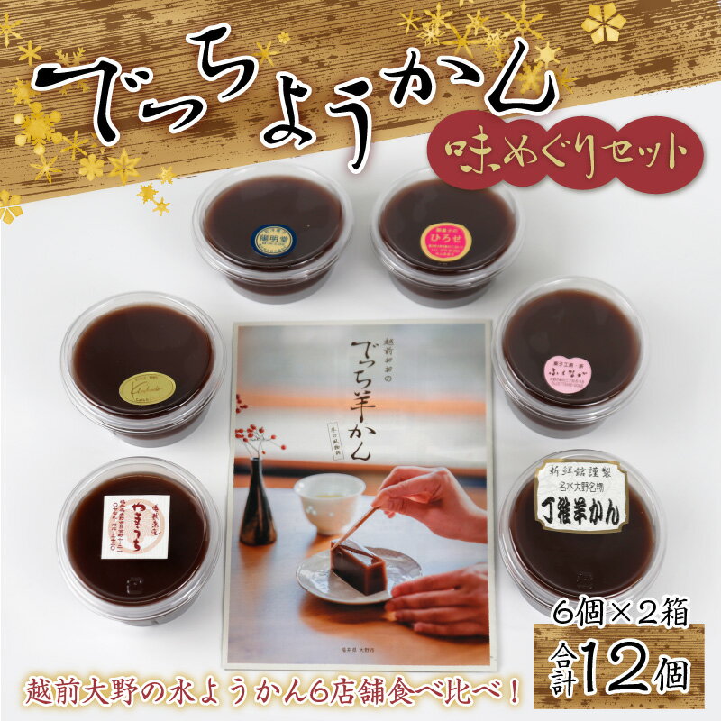 【ふるさと納税】【先行予約】越前大野の水ようかん「でっちようかん味めぐりセット」6店舗の食べ比べ 6個×2箱 計12個 | 福井 大野 水ようかん でっちようかん ようかん 保存料不使用 詰め合わせ 食べ比べ 和菓子 冬季限定 期間限定 [B-014002]