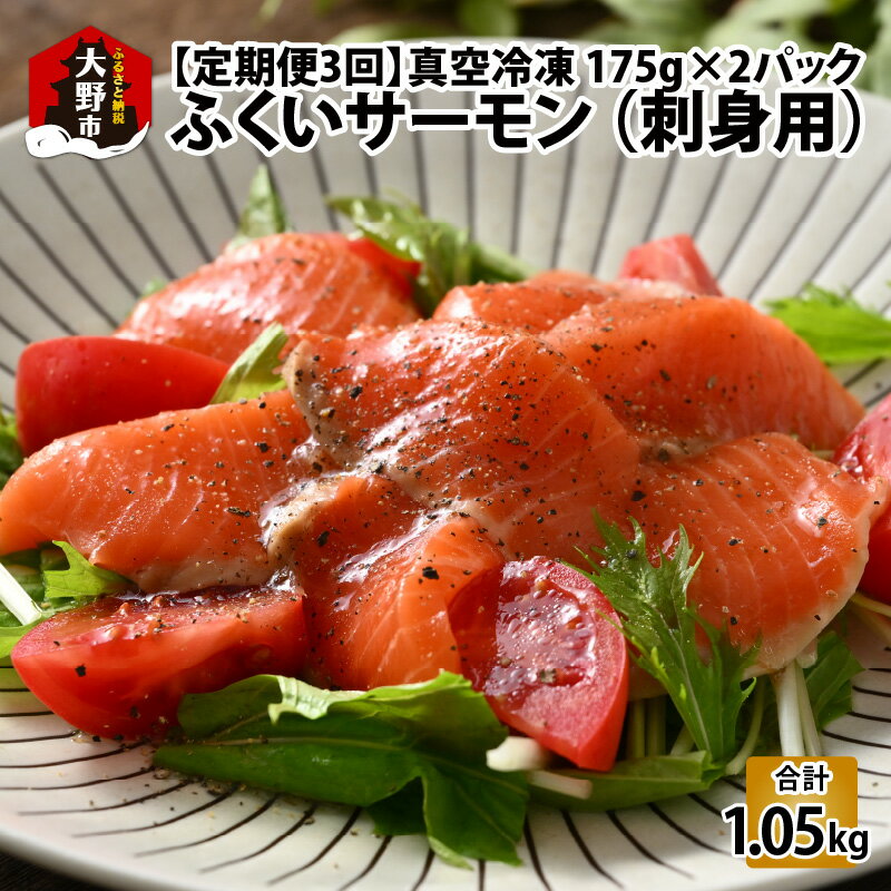 【ふるさと納税】【定期便3回コース】ふくいサーモン（刺身用）真空冷凍　350g（175g × 2パック） × 3回 合計約1.05kg| 海鮮 魚介 魚 鮭 サケ さけ 福井 サーモン ブランド魚 小分け 真空包装 冷凍 生食可 刺身 寿司 丼 カルパッチョ ムニエル 低脂肪 送料無料[C-014001]