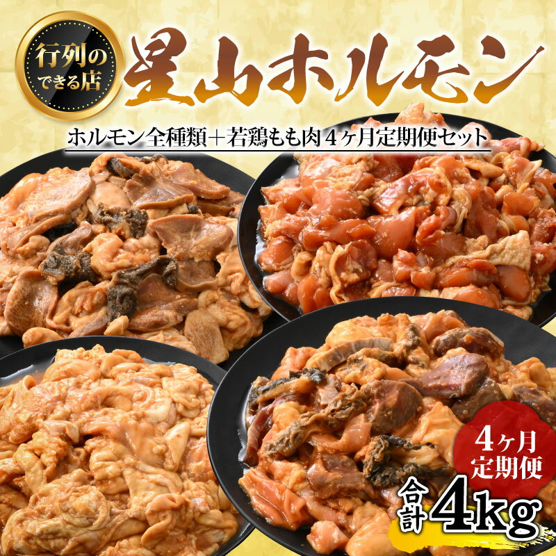 【ふるさと納税】【4ヶ月定期便】【全国ホルモン大会初代優勝】星山ホルモン　ホルモン全種類＋若鶏もも肉4ヶ月定期便セット【行列のできるお店】[C-066001] | バーベキュー（BBQ）焼肉 ホルモン 牛ホルモン 焼肉 食品ロス シマチョウ 牛肉 日本一 老舗 自家製 送料無料