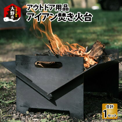 アウトドア用品 アイアン焚き火台 [D-065001] | キャンプ キャンプギア 自作 camp ロートアイアン ファミキャン ハンドメイド ファミリーキャンプ ソロキャンプ 鉄工所 おしゃれ かっこいい コンパクト 送料無料