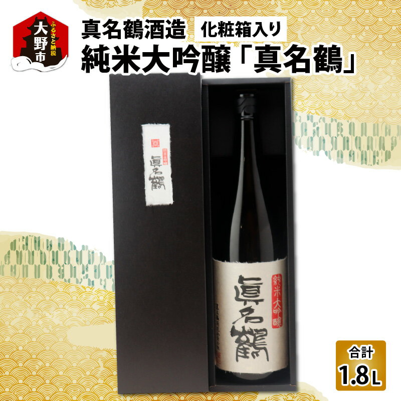 楽天福井県大野市【ふるさと納税】真名鶴酒造 純米大吟醸 ｢真名鶴｣ 1.8L （化粧箱入り）[A-047001] | 飲み比べギフトセット 贈り物 父の日 古希祝い 敬老の日 還暦祝い 淡泊な料理に合う 白身魚 カニ料理 口当たり キレがいい 上品な甘味 日本酒 送料無料