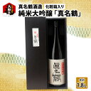 化粧箱入り 【ふるさと納税】真名鶴酒造 純米大吟醸 ｢真名鶴｣ 1.8L (化粧箱入り)[A-047001] | 飲み比べギフトセット 贈り物 父の日 古希祝い 敬老の日 還暦祝い 淡泊な料理に合う 白身魚 カニ料理 口当たり キレがいい 上品な甘味 日本酒 送料無料