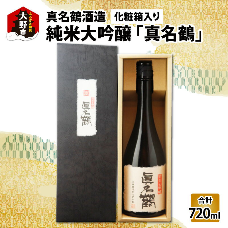 【ふるさと納税】真名鶴酒造 純米大吟醸 ｢真名鶴｣ 720ml (化粧箱入り)【父の日】[A-047002] | ギフト 贈り物 父の日 古希祝い 敬老の日 還暦祝い 淡泊な料理に合う 白身魚 カニ料理 口当たり キレがいい 上品な甘味 日本酒 送料無料 父の日