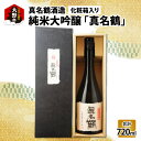 化粧箱入り 【ふるさと納税】真名鶴酒造 純米大吟醸 ｢真名鶴｣ 720ml (化粧箱入り) [A-047002] | ギフト 贈り物 父の日 古希祝い 敬老の日 還暦祝い 淡泊な料理に合う 白身魚 カニ料理 口当たり キレがいい 上品な甘味 日本酒 送料無料