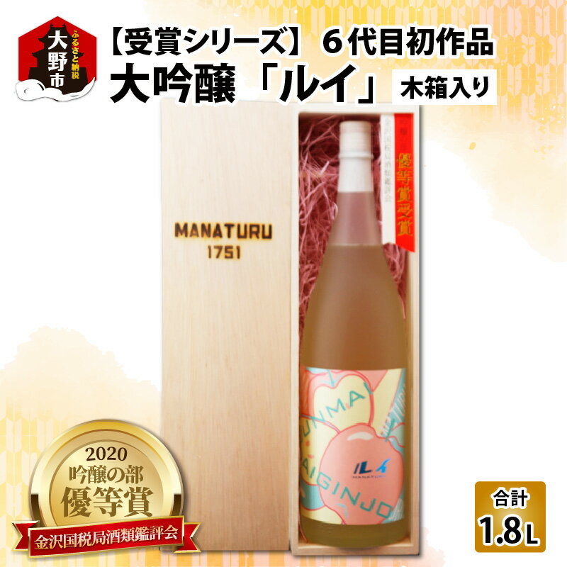 [受賞シリーズ]優等賞作品6代目初作品 大吟醸 「ルイ」 1.8L(木箱入り)[C-047003] | 日本酒 上品な甘さ 清涼感 さっぱり 後味すっきり 人気 ギフト プレゼント 甘口 おしゃれ 母の日 父の日 女性に人気 送料無料
