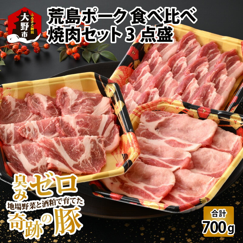 17位! 口コミ数「0件」評価「0」【福井のブランド豚肉】荒島ポーク食べ比べ焼き肉セット3点盛 700g|食べ比べ 国産 豚肉 豚ロース 豚肩ロース 豚バラ肉 焼肉 冷凍 小分･･･ 