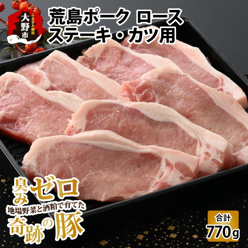 [福井のブランド豚肉]荒島ポーク ロース ステーキ・かつ用 770g| 国産 豚肉 豚ロース 豚てき 豚かつ 冷凍 110g 7枚入り 小分け おうちごはん 送料無料[A-054003]