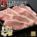 名称 荒島ポーク ロース ステーキ・かつ用 内容量 ロース肉110g×7枚 計770g 原材料 福井県大野市 荒島ポーク（豚肉） アレルギー 豚肉 申込期日 通年 ※大野市内への返礼品の発送は対応しておりません。 発送期日 決済から7日前後 ※12月27日～1月16日は発送をお休みさせて頂きます。 配送方法 冷凍配送 ※離島への返礼品の発送は対応しておりません。 賞味期限 冷凍で60日以内 事業者 株式会社 かじ惣 >提供元の全てのお礼の品を見る 備考 ※画像はイメージです。 ※大野市内への返礼品の発送は対応しておりません。 誠に勝手ではございますが、あらかじめご了承ください。 ・ふるさと納税よくある質問はこちら ・寄附申込みのキャンセル、返礼品の変更・返品はできません。あらかじめご了承ください。【ふるさと納税】【福井のブランド豚肉】荒島ポーク ロース ステーキ・かつ用 770g| 国産 豚肉 豚ロース 豚てき 豚かつ 冷凍 110g 7枚入り 小分け おうちごはん 送料無料[A-054003] 2021年にブランド化した地場野菜と酒粕で育ったブランド豚のロース ステーキ・かつ用です。 荒島ポークは、臭みの無いクリアーな肉質です。脂身の部分も美味しい豚肉ですので、豚テキ、豚カツも美味しいです。 〜荒島ポーク紹介〜 ●臭みがうまれない秘密は餌にアリ 安川ファームでは18年間試行錯誤し豚肉特有の臭みが出ない豚を育ててきました。 荒島ポークには配合飼料は一切使わず、地場野菜と地元の名水で仕込まれた酒粕を独自の配合で使用。 それを発酵させ栄養価を高めたものにカルキ成分を含まない大野の地下水を加えた事で餌自体に臭みをなくしたものだけを与えています。 「エサ」ではなく「食料」として人間でも食べられるものを暖かくした状態で与えています。 この土地のものだけで育てることで、肉のテロワールが生まれます。 ●日本で一番小さな農場だから出来るこだわり 安川ファームでは豚の飼育数は200頭ほど 日本で一番小さい規模だからこそ一頭一頭へ愛情を注ぐことが出来ます。 毎日豚の健康状態を一頭ずつ目の届く飼育環境だからこそ、一切の臭みのないクリアな味わいが生まれます。 ●名水百選に選ばれた湧水と森林から生まれる澄んだ空気 恵まれた環境の中で、その恩恵を受けて育った荒島ポークは大自然そのものの味わいとなり、命は水で出来ているという信念のもと、限りなく自然に近い状態で育てていいます。 ●奇跡の豚といわれる由縁 2019年福井県の養豚場で豚コレラに感染したイノシシが発見されると県内に養豚場に瞬く間に広がり、県内の豚はほとんどが豚コレラに感染し殺処分されました。 その中で唯一、一頭も感染しなかった豚が安川ファームの「荒島ポーク」です。 その強運や豚舎に臭いがしないことでそもそもイノシシが寄り付かなかったなど諸説ありますがそういった背景から「奇跡の豚」と呼ばれています。 ●「荒島ポーク」について 2021年にブランド豚として世に出しました。 脂に臭みがなく、あっさりしながら味もしっかりしていて柔らかい肉質から瞬く間に注目されました。 ミシュランガイドのフランス料理店やホテルなど県内外で使用され、荒島ポークを使ったチャーシューを前面に出したラーメンなど取り扱われるジャンルも広がっています。 寄附金の用途について (1)特色ある地域づくりの推進 (2)教育理念「明倫の心を重んじ　育てよう　大野人」の実現 (3)文化・スポーツを通じて、将来の夢が持てるふるさとづくり (4)子育て支援・健康づくり・高齢者福祉の充実 (5)水を守り活かしたまちづくりの推進 (6)農業・農山村の未来を守る (7)商工業の活性化 (8)脱炭素型のまちづくり(9)市長にお任せ 受領証明書及びワンストップ特例申請書のお届けについて 入金確認後、注文内容確認画面の【注文者情報】に記載の住所にお送りいたします。発送の時期は、入金確認後2〜3週間程度を目途に、お礼の特産品とは別にお送りいたします。