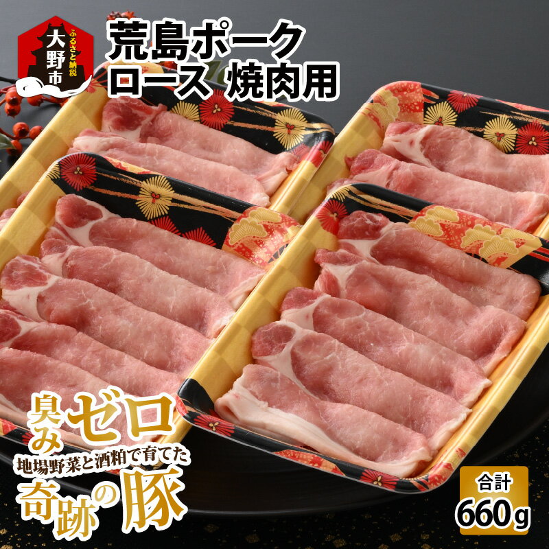 【ふるさと納税】【福井のブランド豚肉】荒島ポーク ロース焼き肉用 660g | 国産 豚肉 焼肉 豚ロース 冷凍 165g 4パック 小分け おうちごはん 送料無料[A-054004]