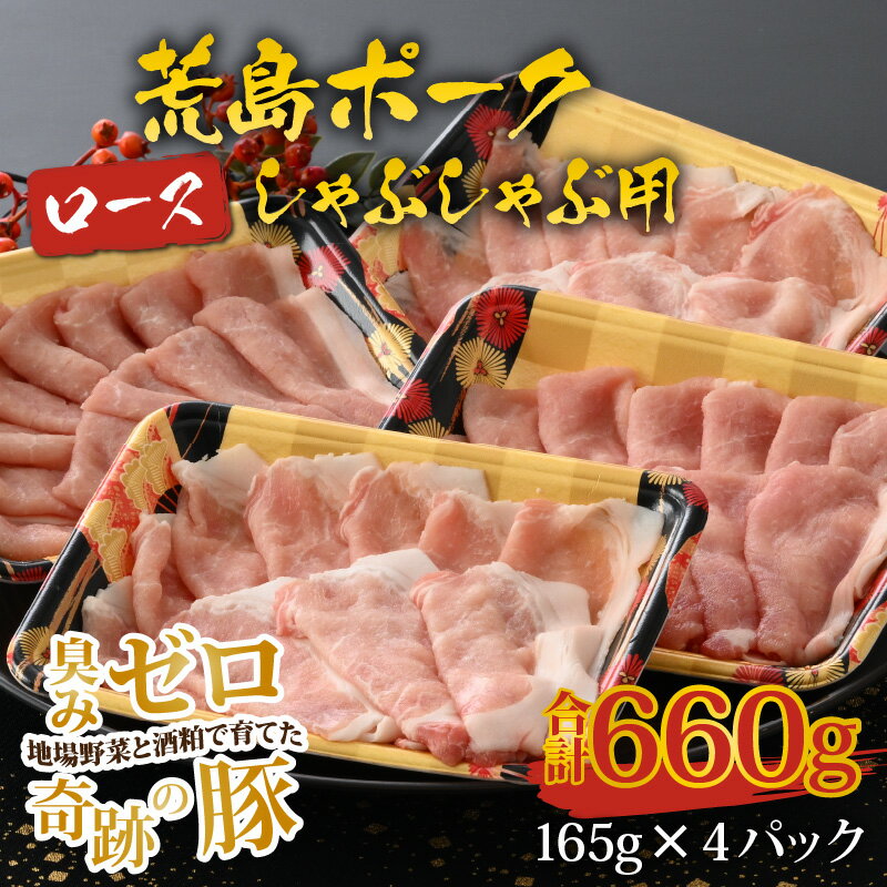 【ふるさと納税】【福井のブランド豚肉】荒島ポーク ロースしゃぶしゃぶ用 660g | しゃぶしゃぶセット 国産 豚肉 『奇跡の豚』ぶたしゃぶ お鍋 肉 冷しゃぶ 温しゃぶ スライス ロース 冷凍 小分け 165g 4パック入り おうちごはん 送料無料[A-054005]