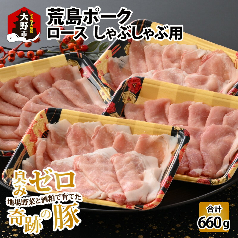 [福井のブランド豚肉]荒島ポーク ロースしゃぶしゃぶ用 660g | しゃぶしゃぶセット 国産 豚肉 『奇跡の豚』ぶたしゃぶ お鍋 肉 冷しゃぶ 温しゃぶ スライス ロース 冷凍 小分け 165g 4パック入り おうちごはん 送料無料[A-054005]