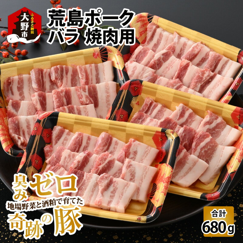 [福井のブランド豚肉]荒島ポーク バラ焼肉用 680g | 国産 豚肉『奇跡の豚』 豚バラ 冷凍 170g 4パック 小分け おうちごはん 送料無料[A-054006]