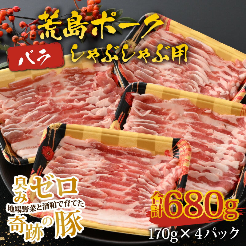 【ふるさと納税】【福井のブランド豚肉】荒島ポーク バラしゃぶしゃぶ用 680g | しゃぶしゃぶセット 国産 豚肉 『奇跡の豚』ぶたしゃぶ お鍋 肉 冷しゃぶ 温しゃぶ スライス バラ 冷凍 170g 4パック 小分け おうちごはん 送料無料[A-054007]
