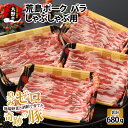 【ふるさと納税】【福井のブランド豚肉】荒島ポーク バラしゃぶしゃぶ用 680g | しゃぶしゃぶセット 国産 豚肉 奇跡の豚 ぶたしゃぶ お鍋 肉 冷しゃぶ 温しゃぶ スライス バラ 冷凍 170g 4パッ…