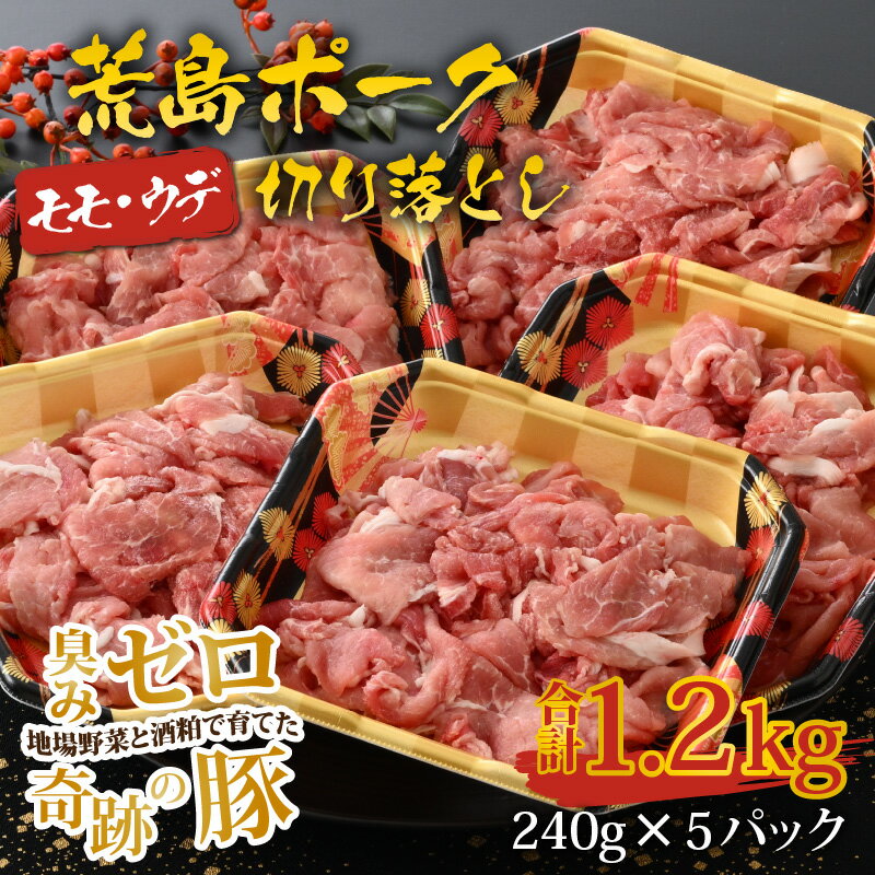 【ふるさと納税】【福井のブランド豚肉】荒島ポーク モモ・ウデ切り落とし 1.2kg | 国産 豚肉『奇跡の豚』 モモ ウデ 切り落とし 焼肉 しゃぶしゃぶ おうちごはん 冷凍 240g 5パック 小分け おうちごはん 送料無料[A-054008] 2