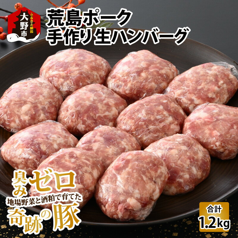 【ふるさと納税】【福井のブランド豚肉】荒島ポーク 手作りハンバーグ100g 12個 計1.2kg | 国産 豚肉 荒島ポーク 100％ 奇跡の豚 味付け済み 生ハンバーグ おうちごはん 冷凍 送料無料[A-05400…