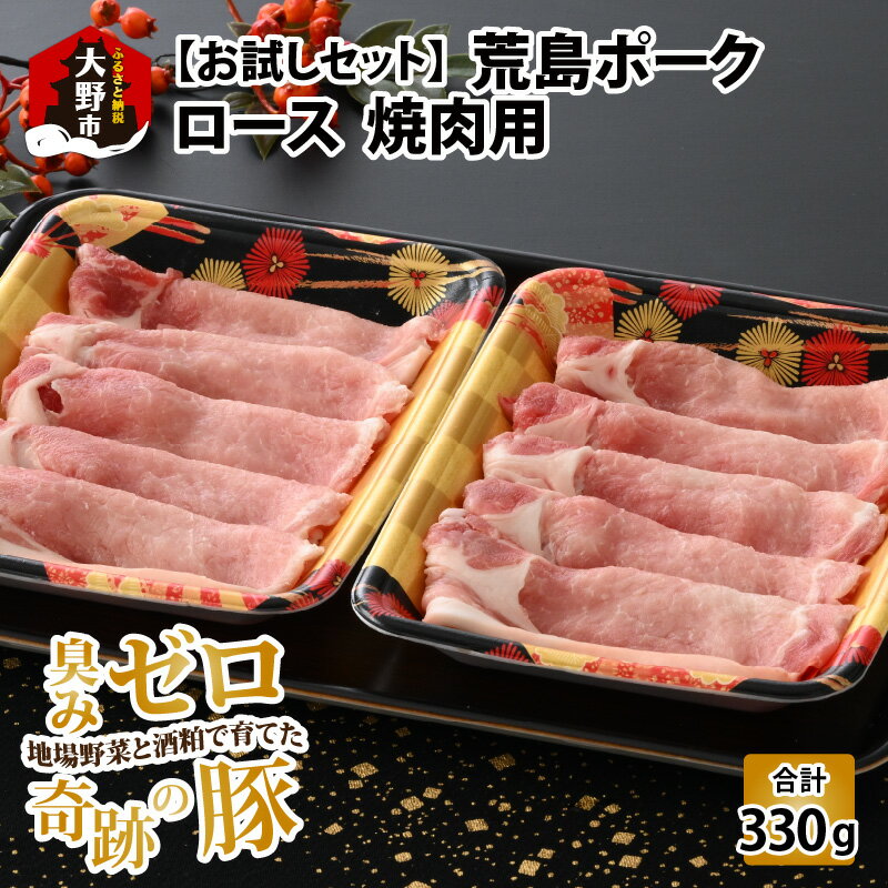 [お試しセット][福井のブランド豚肉]荒島ポーク ロース焼肉用 330g | 国産 豚肉 焼肉 豚ロース 冷凍 165g 2パック おためし 小分け おうちごはん 送料無料[A-054010]