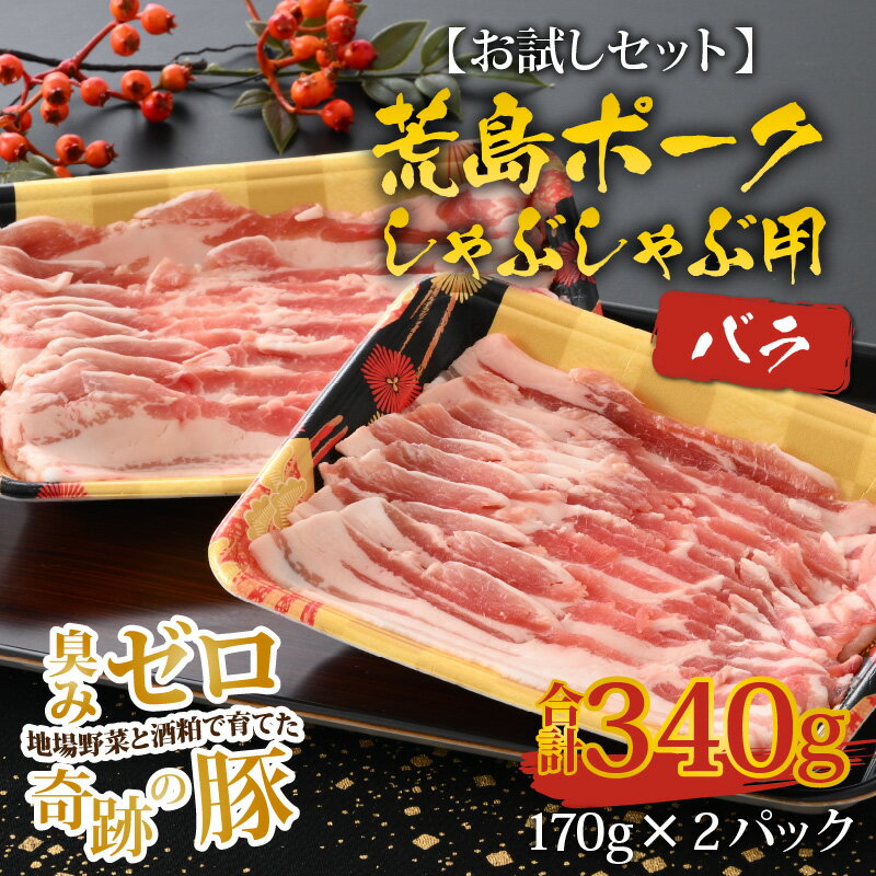 【ふるさと納税】【お試しセット】【福井のブランド豚肉】荒島ポーク バラしゃぶしゃぶ用 340g | しゃぶしゃぶセット 国産 豚肉 『奇跡の豚』ぶたしゃぶ お鍋 肉 冷しゃぶ 温しゃぶ スライス バラ 冷凍 170g 2パック おためし 小分け おうちごはん 送料無料[A-054013]