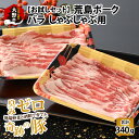 【ふるさと納税】【お試しセット】【福井のブランド豚肉】荒島ポーク バラしゃぶしゃぶ用 340g | しゃぶしゃぶセット 国産 豚肉 奇跡の豚 ぶたしゃぶ お鍋 肉 冷しゃぶ 温しゃぶ スライス バラ…