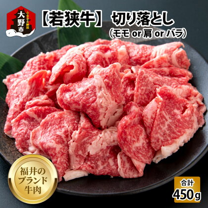 【福井のブランド牛肉】若狭牛切り落とし(モモ・肩・バラ) 450g(225g×2パック)【4等級以上】[A-054015]|国産 牛肉 4等級以上 焼肉 黒毛和種 霜降り お取り寄せ おうちごはん 冷凍 225g 2パック 小分け 送料無料