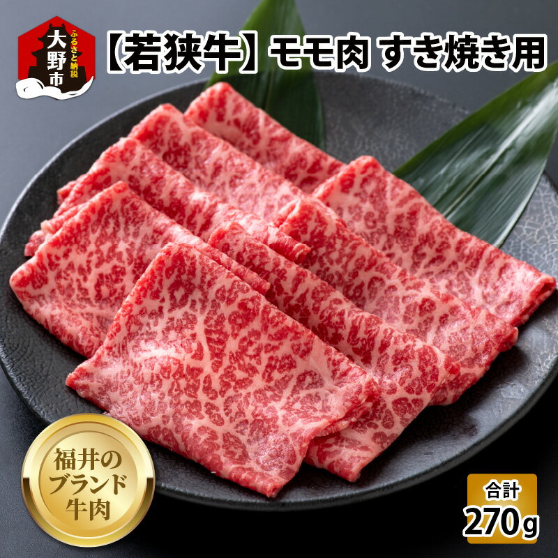 【ふるさと納税】【福井のブランド牛肉】若狭牛 モモ肉 すき焼き用 270g 1パック【4等級以上】|国産 牛肉 もも 4等級以上 スキヤキ お取り寄せ 黒毛和種 おうちごはん 冷凍 270g 1パック 小分…