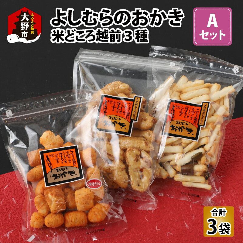 楽天福井県大野市【ふるさと納税】【大本山永平寺御用達】よしむらおかき 米どころ越前 3種セットA[A-054018]|ギフト 詰合せ お取り寄せ 母の日 父の日 お中元 お歳暮 老舗 お進物 お供え 香典返し 内祝い 手土産 実用的 送料無料