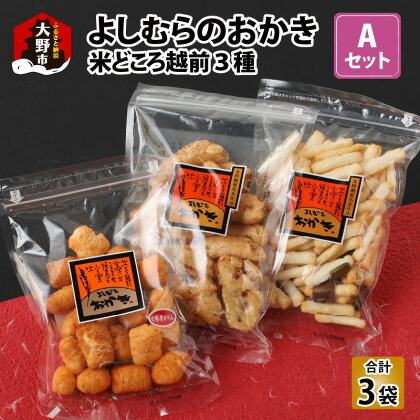 【大本山永平寺御用達】よしむらおかき 米どころ越前 3種セットA[A-054018]|ギフト 詰合せ お取り寄せ 母の日 父の日 お中元 お歳暮 老舗 お進物 お供え 香典返し 内祝い 手土産 実用的 送料無料