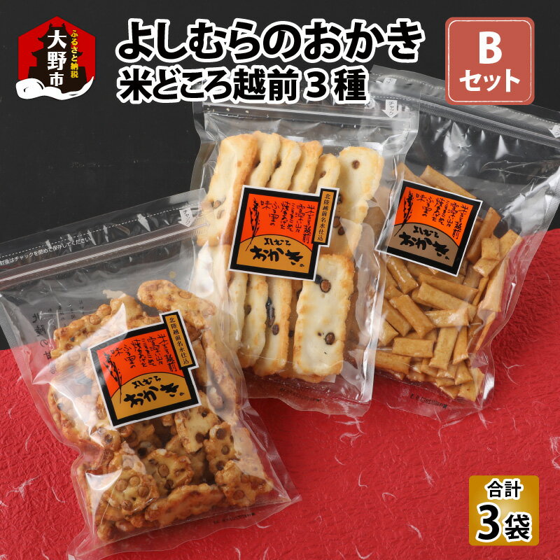 【大本山永平寺御用達】よしむらおかき 米どころ越前 3種セットB[A-054019]|ギフト 詰合せ お取り寄せ 母の日 父の日 お中元 お歳暮 老舗 お進物 お供え 香典返し 内祝い 手土産 実用的 送料無料