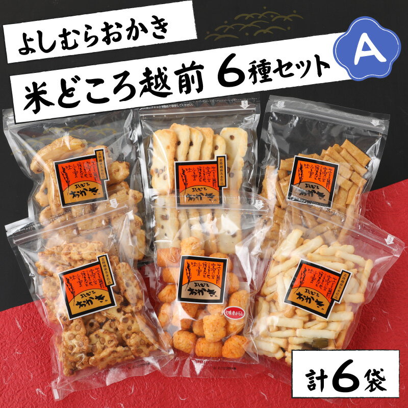 【ふるさと納税】【大本山永平寺御用達】よしむらおかき 米どころ越前 6種セットA【お歳暮】[A-054022]|ギフト 詰合せ お取り寄せ 母の日 父の日 お中元 お歳暮 老舗 お進物 お供え 香典返し 内祝い 手土産 実用的 送料無料