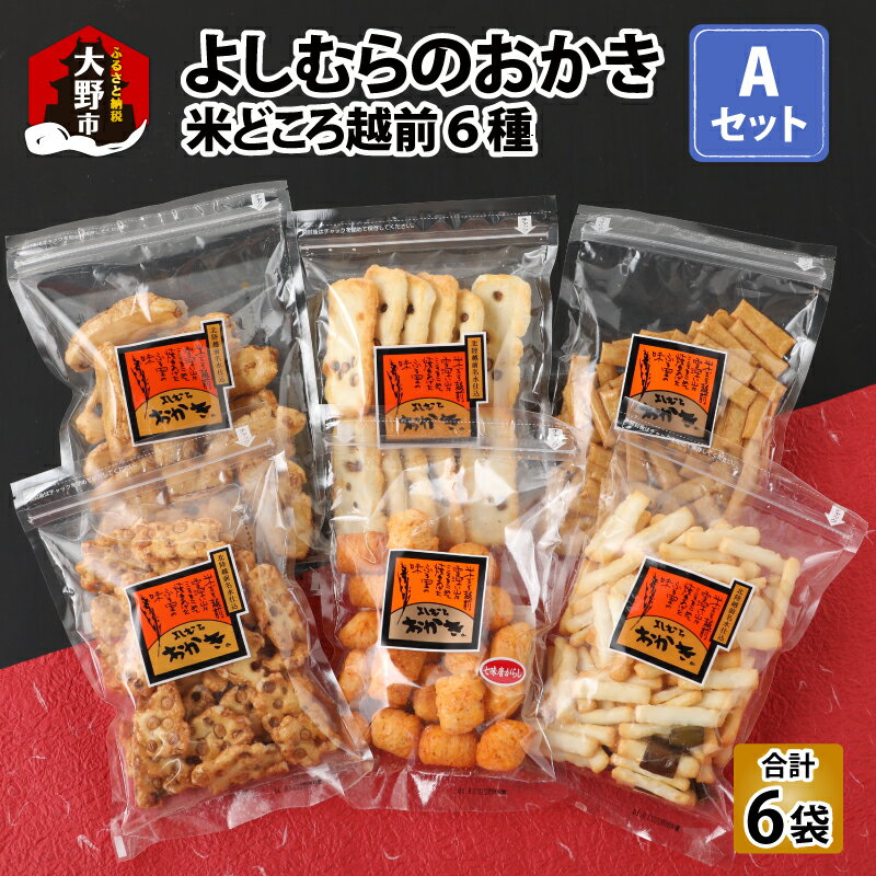 名称よしむらおかき 米どころ越前 6種セットA 内容量 ・ヒットサラダ　105g × 1袋 ・七味あられ　115g × 1袋 ・大落花　75g × 1袋 ・黒豆かきもち　12枚 × 1袋 ・七味鬼っ子　115g × 1袋 ・豆っ子　105g...