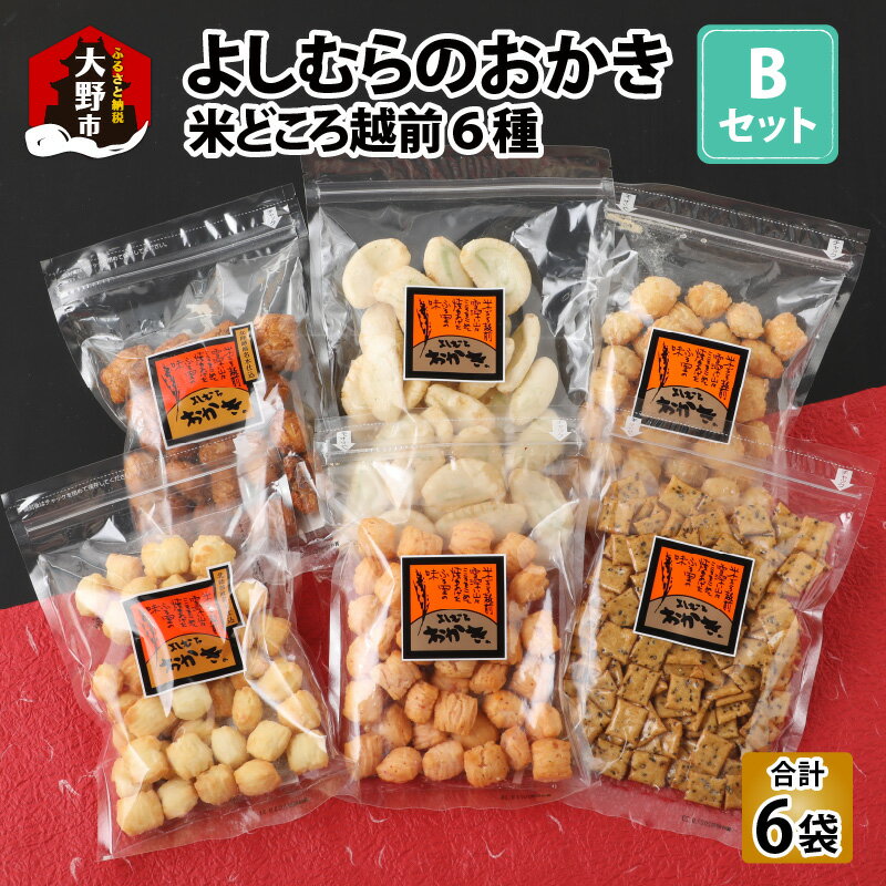 [大本山永平寺御用達]よしむらおかき 米どころ越前 6種セットB[A-054023]|ギフト 詰合せ お取り寄せ 母の日 父の日 お中元 お歳暮 老舗 お進物 お供え 香典返し 内祝い 手土産 実用的 送料無料