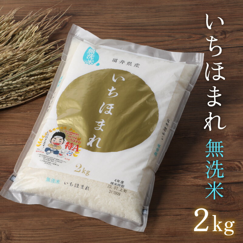 【ふるさと納税】【福井のブランド米】【令和5年産】【特A獲得】いちほまれ 無洗米 2kg × 1袋[A-054024]|無洗米 白米 コメ ご飯 ごはん 甘い 人気品種 送料無料