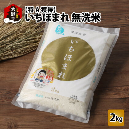 【福井のブランド米】【令和5年産】【特A獲得】いちほまれ 無洗米 2kg × 1袋[A-054024]|無洗米 白米 コメ ご飯 ごはん 甘い 人気品種 送料無料