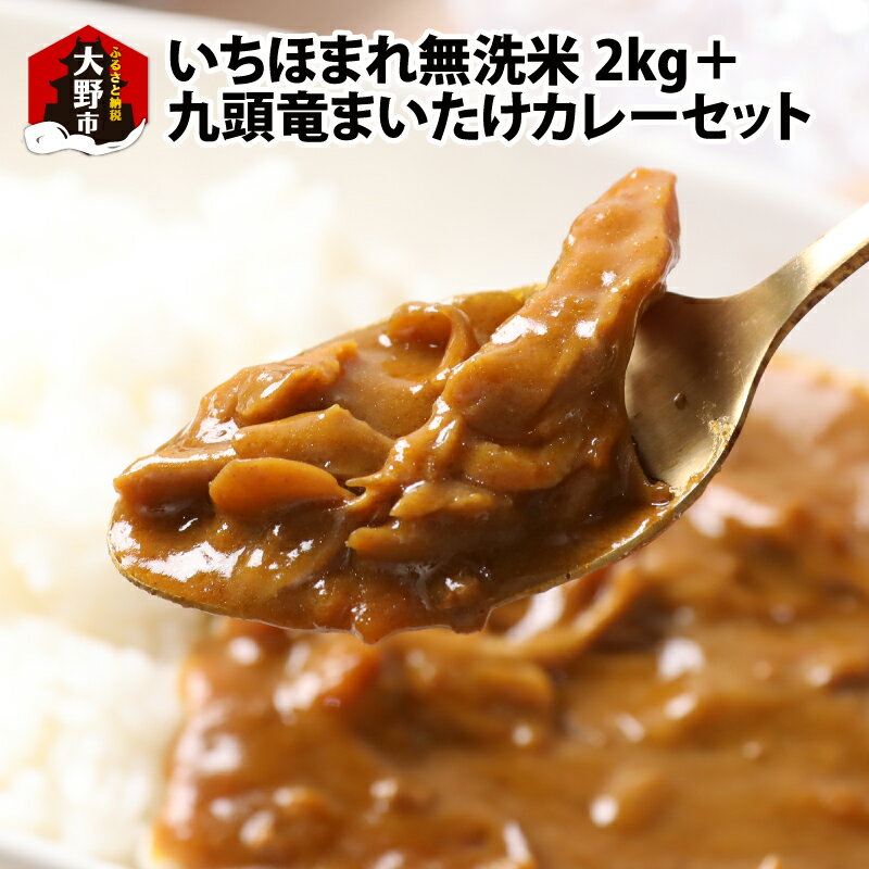 [福井のブランド米][令和5年産][特A獲得]いちほまれ無洗米+九頭竜まいたけカレーセット[A-054027]|無洗米 白米 コメ ご飯 ごはん 甘い 人気品種 九頭竜舞茸 舞茸カレー 送料無料