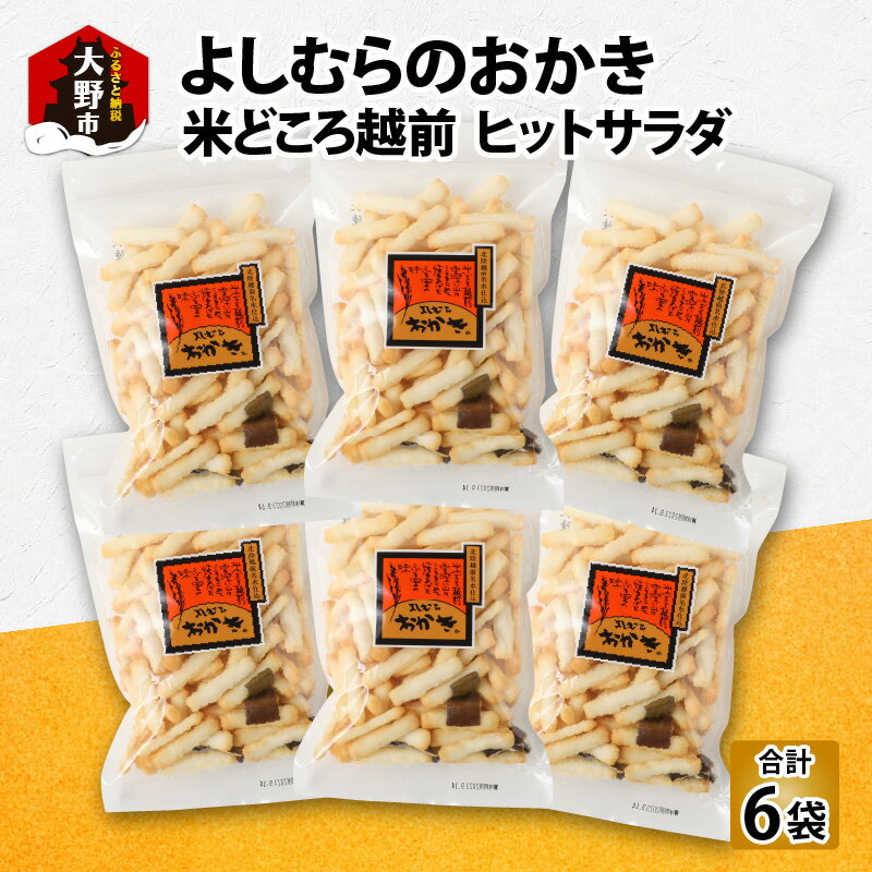 [大本山永平寺御用達]よしむらおかき 米どころ越前 売れ筋食べつくし ヒットサラダ 6袋詰[A-054029]|ギフト 詰合せ お取り寄せ 母の日 父の日 お中元 お歳暮 老舗 お進物 お供え 香典返し 内祝い 手土産 実用的 送料無料