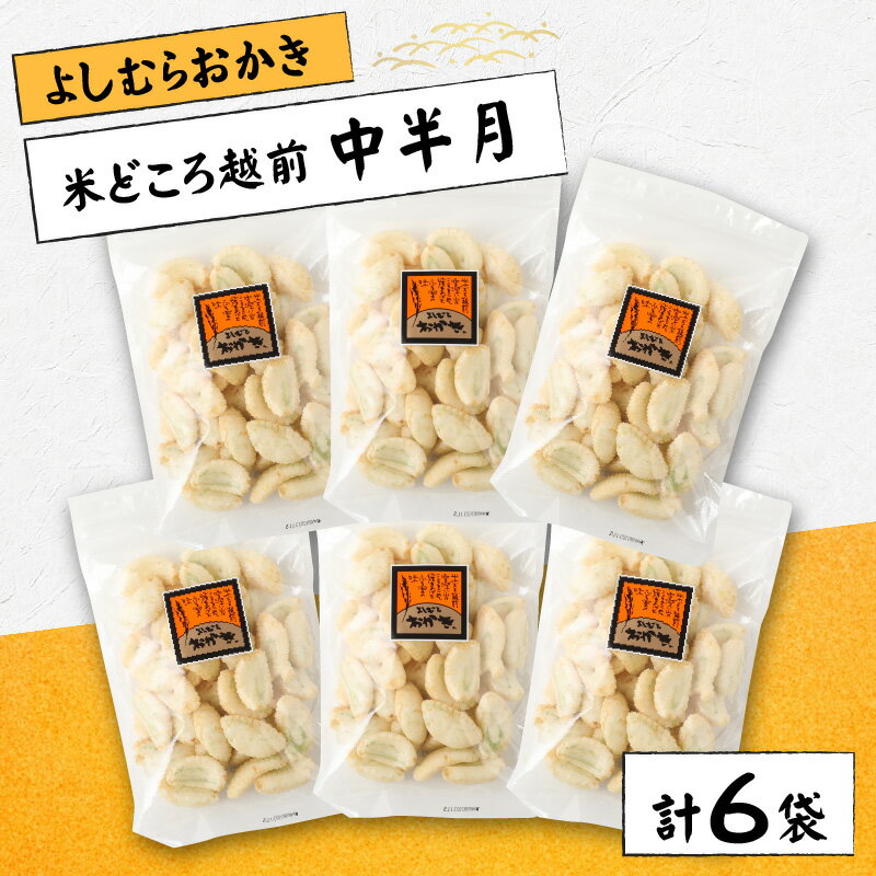 【ふるさと納税】【大本山永平寺御用達】よしむらおかき 米どころ越前 売れ筋食べつくし 中半月 6袋詰[A-054031]|ギフト 詰合せ お取り寄せ 母の日 父の日 お中元 お歳暮 老舗 お進物 お供え 香典返し 内祝い 手土産 実用的 送料無料