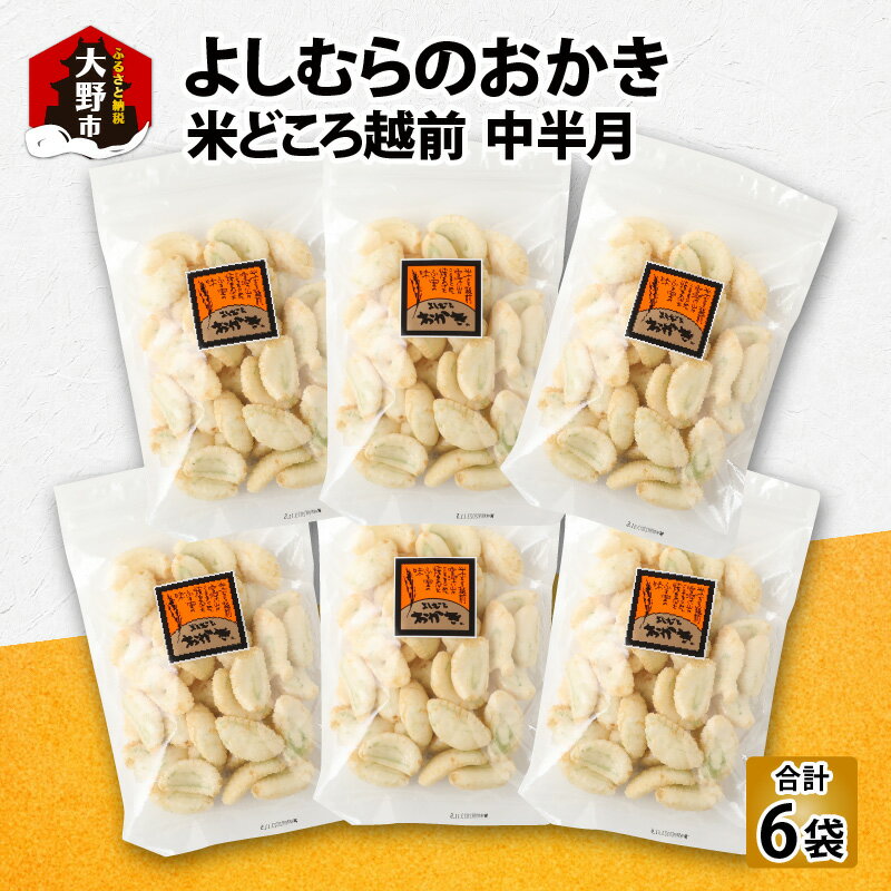 【ふるさと納税】【大本山永平寺御用達】よしむらおかき 米どころ越前 売れ筋食べつくし 中半月 6袋詰...