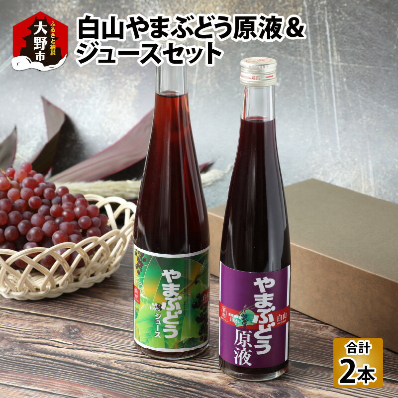 8位! 口コミ数「0件」評価「0」【白山ワイナリー】白山やまぶどう原液＆ジュースセット【お中元】[A-054035]|加工食品 果物 フルーツ 詰合せ フルーティー 果肉 風･･･ 