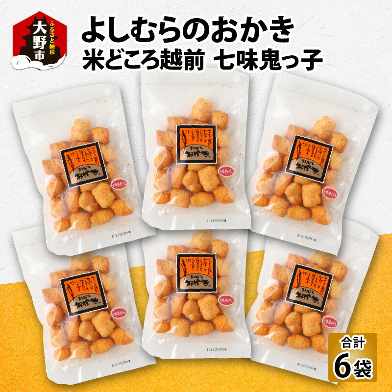 【ふるさと納税】【大本山永平寺御用達】よしむらおかき 米どころ越前 売れ筋食べつくし 七味鬼っ子 6...